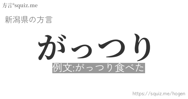 がっつり