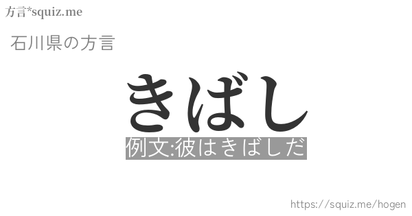 きばし