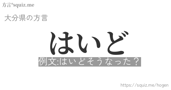 はいど