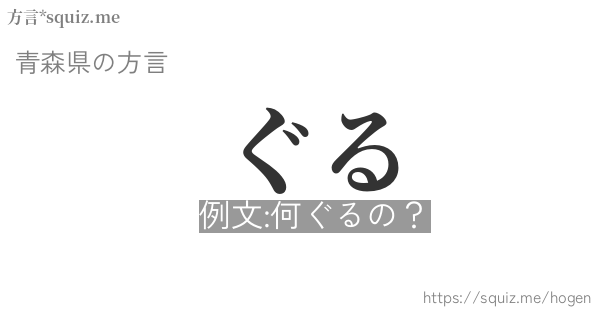 ぐる