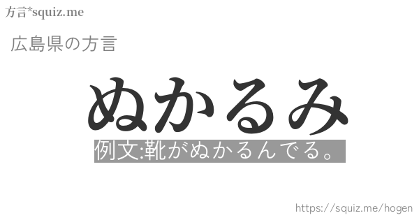 ぬかるみ