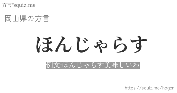 ほんじゃらす