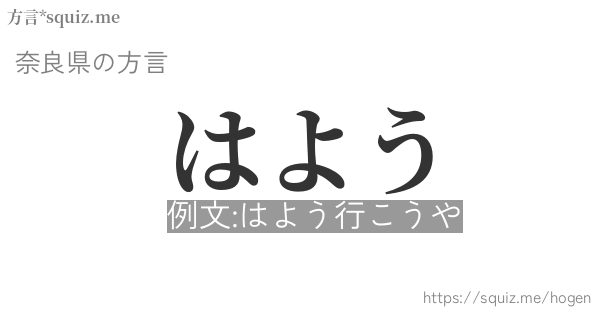 はよう