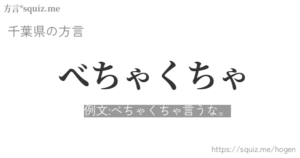 べちゃくちゃ