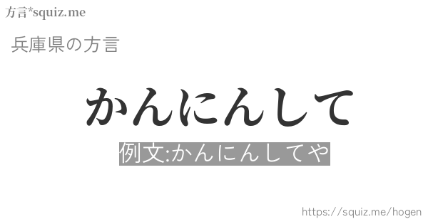 かんにんして