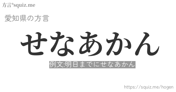 せなあかん