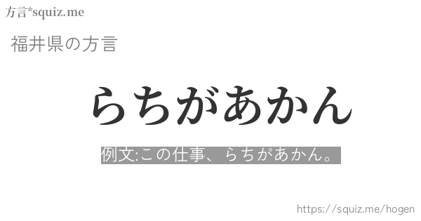 らちがあかん