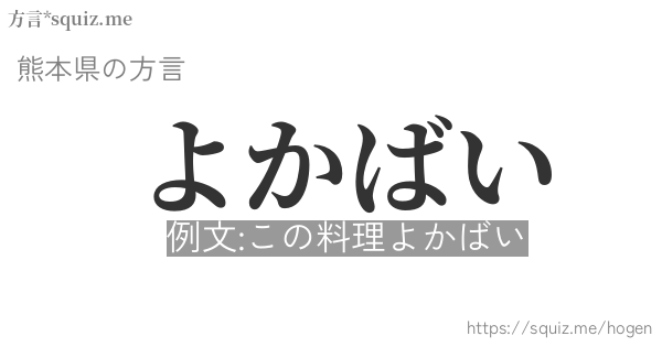 よかばい