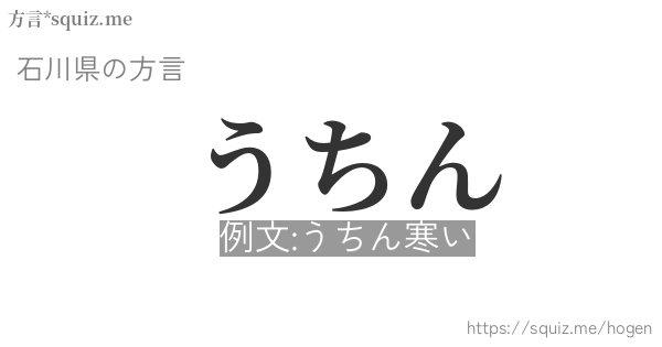 うちん