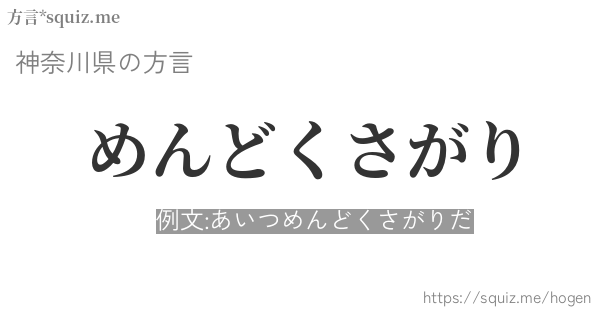 めんどくさがり