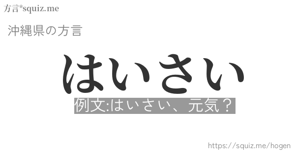 はいさい