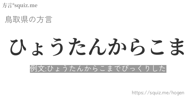 ひょうたんからこま