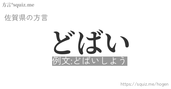 どばい