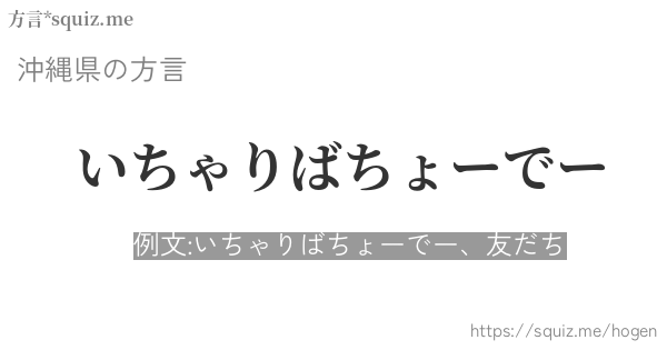 いちゃりばちょーでー