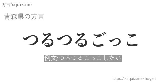 つるつるごっこ