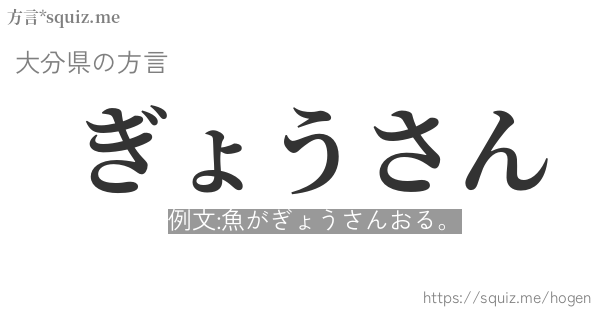 ぎょうさん