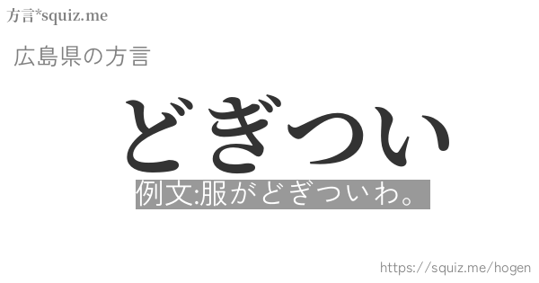 どぎつい