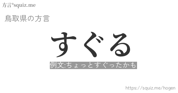 すぐる