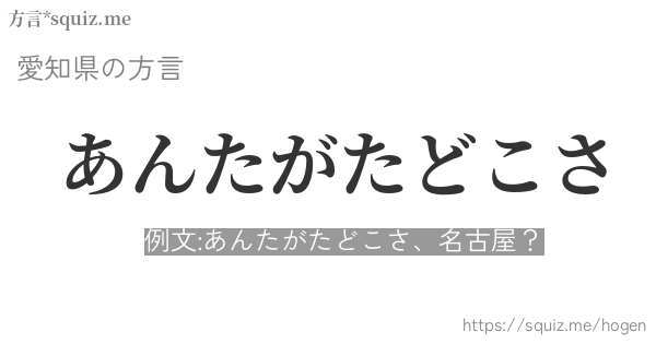 あんたがたどこさ