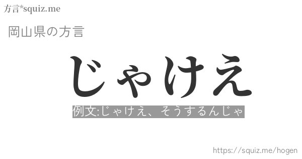 じゃけえ