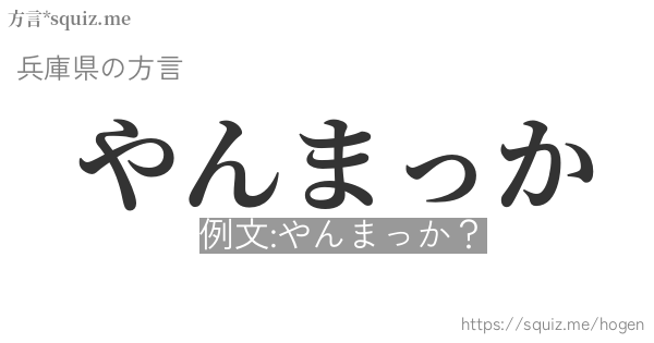 やんまっか