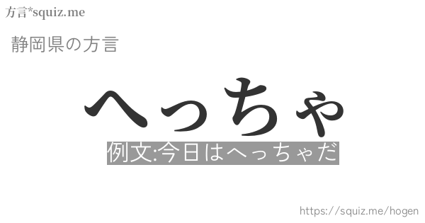 へっちゃ