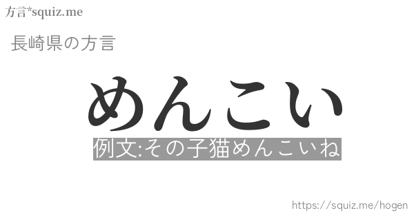 めんこい