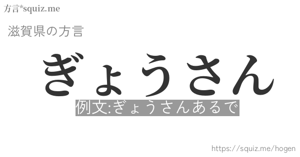 ぎょうさん