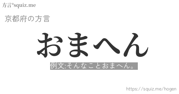 おまへん