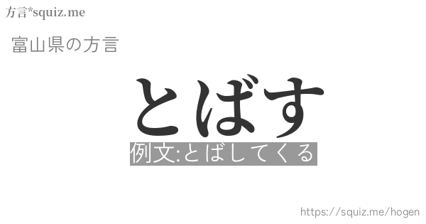 とばす