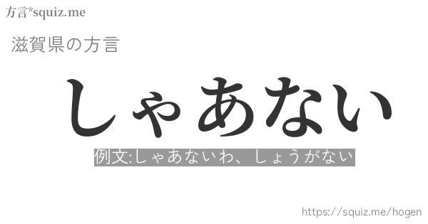 しゃあない