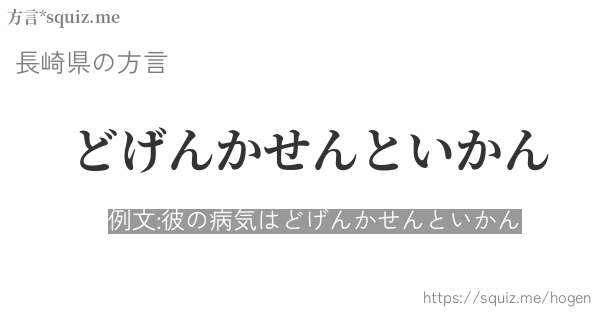 どげんかせんといかん