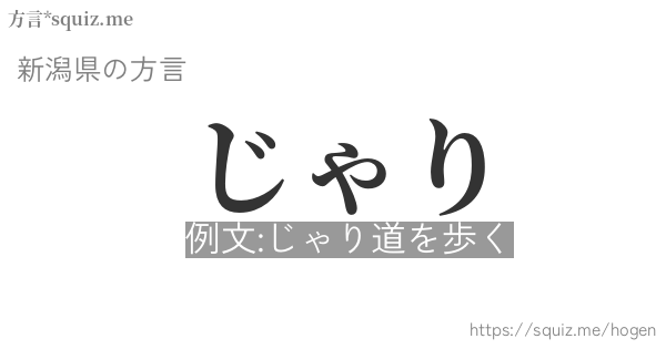 じゃり