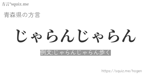 じゃらんじゃらん