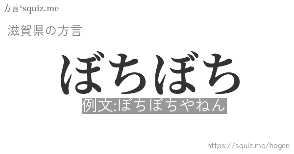 ぼちぼち