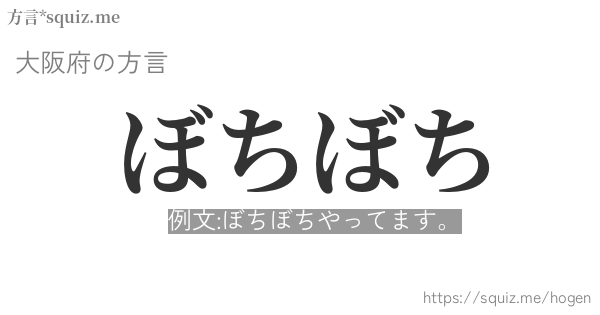 ぼちぼち