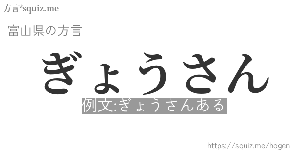 ぎょうさん