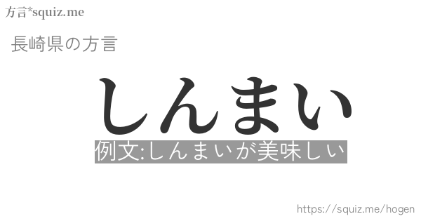 しんまい