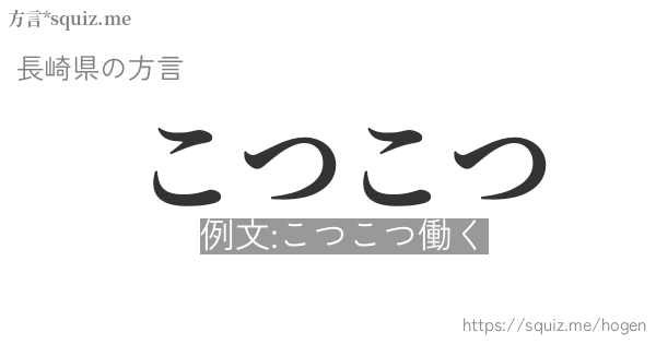 こつこつ