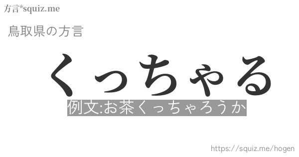 くっちゃる