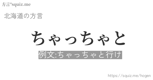 ちゃっちゃと