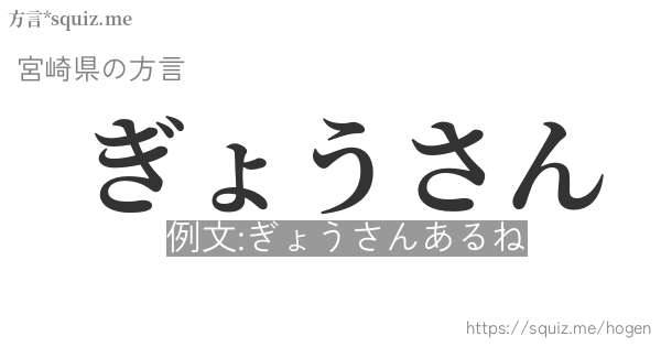 ぎょうさん