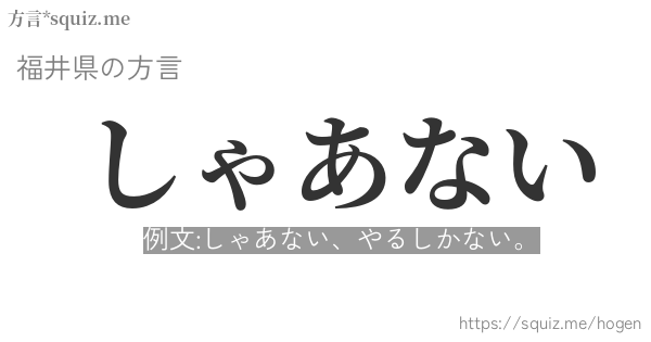 しゃあない