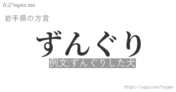 ずんぐり