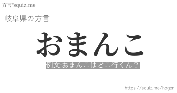 おまんこ