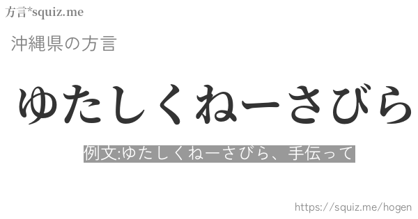 ゆたしくねーさびら