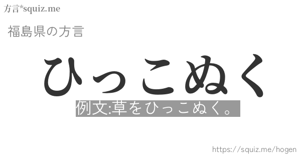 ひっこぬく