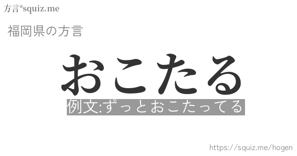 おこたる