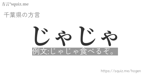 じゃじゃ