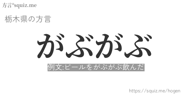 がぶがぶ